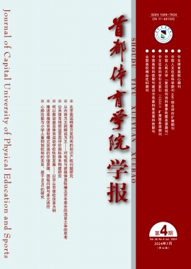 首都体育学院学报